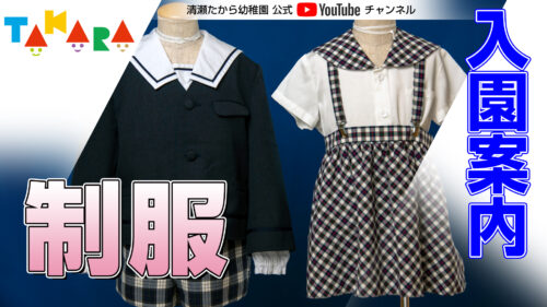 お知らせ】清瀬たから幼稚園 公式YouTube動画公開のお知らせ（新作追加 